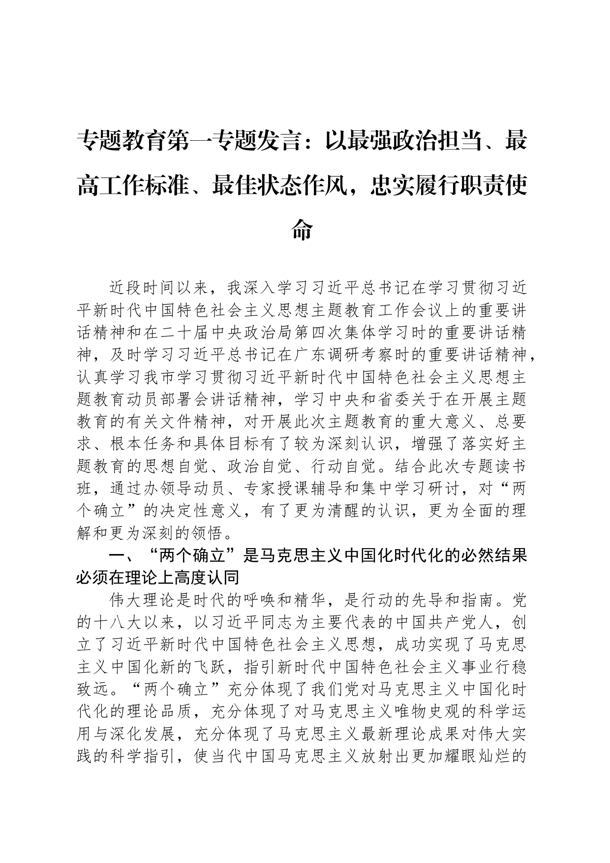 专题教育第一专题发言：以最强政治担当、最高工作标准、最佳状态作风，忠实履行职责使命_第1页