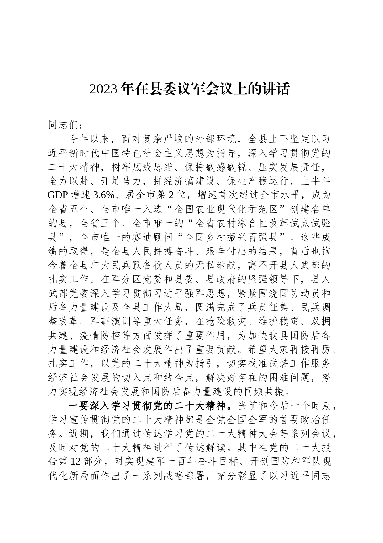 2023年在县委议军会议上的讲话_第1页