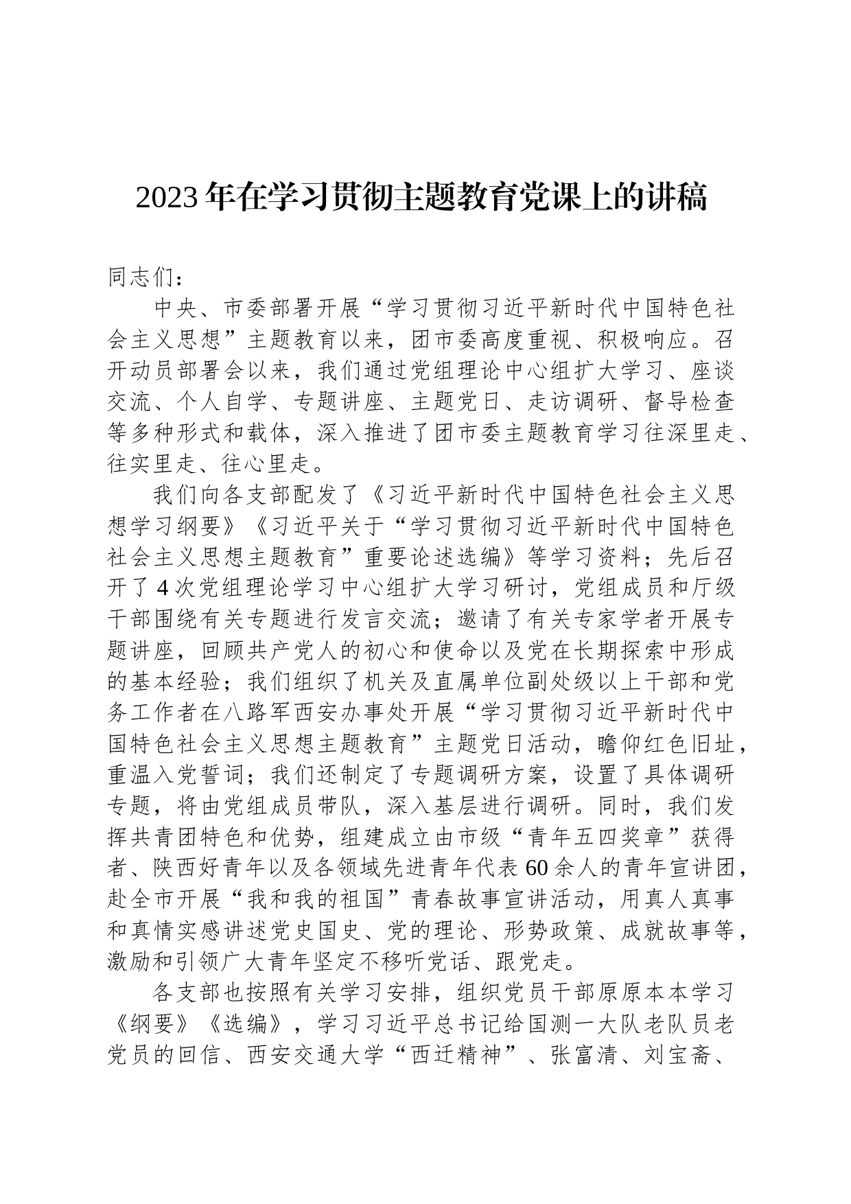 2023年在学习贯彻主题教育党课上的讲稿_第1页