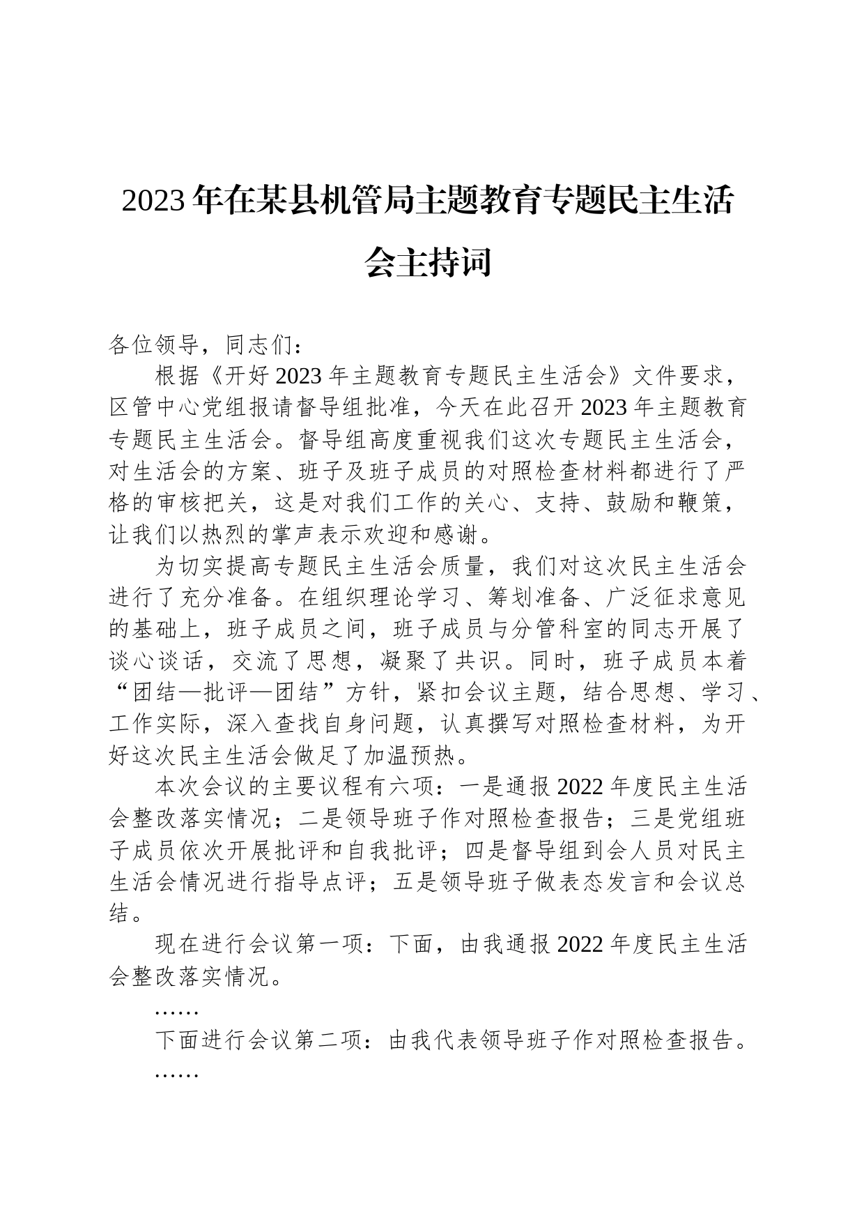 2023年在某县机管局主题教育专题民主生活会主持词_第1页