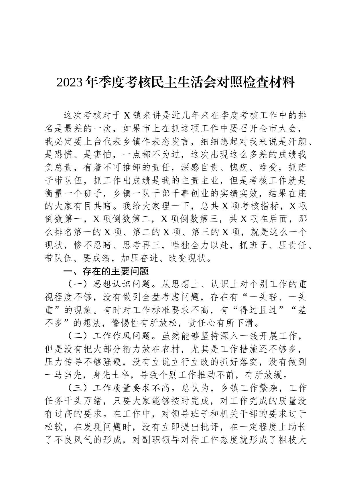 2023年季度考核民主生活会对照检查材料_第1页