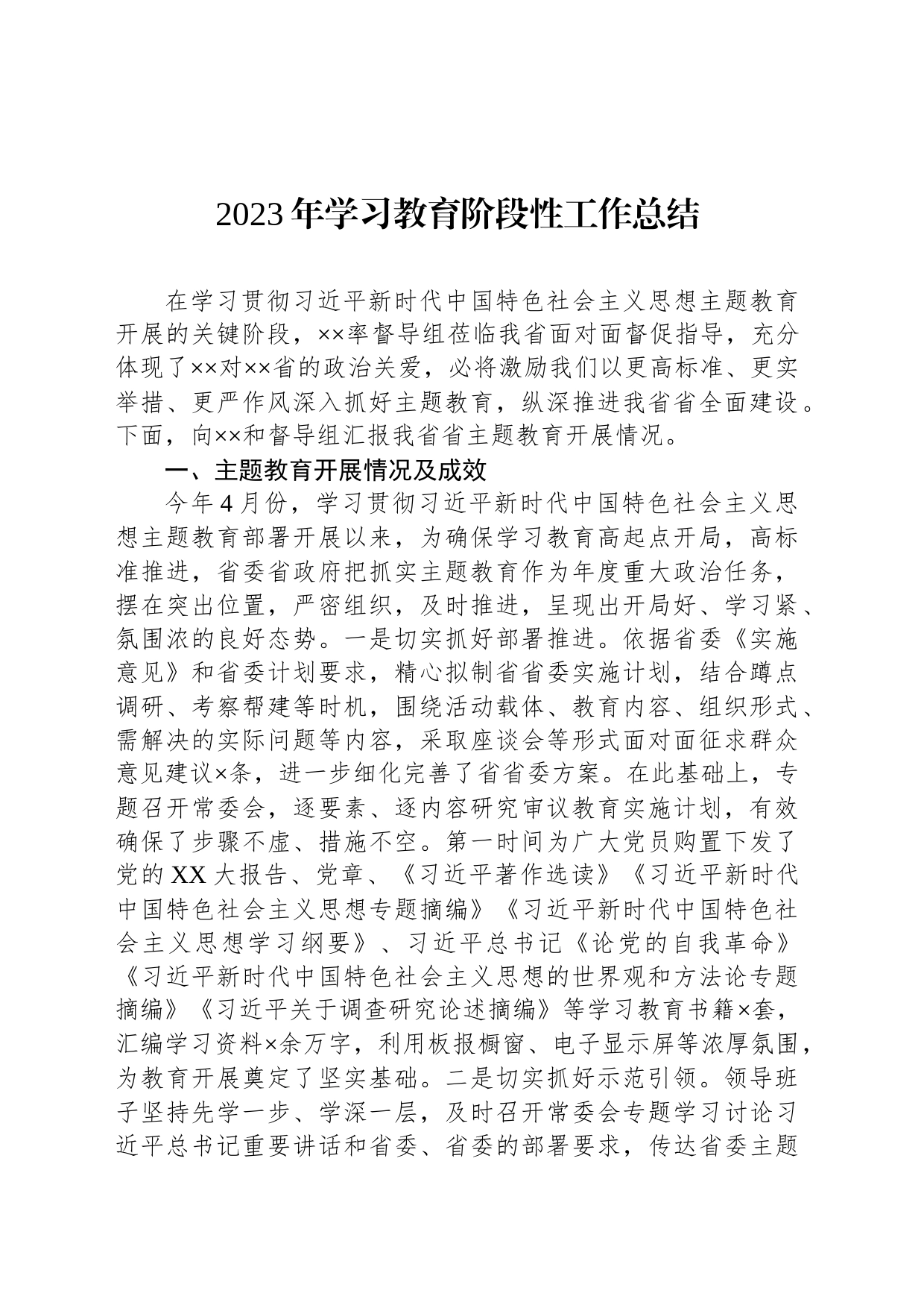 2023年学习教育阶段性工作总结_第1页