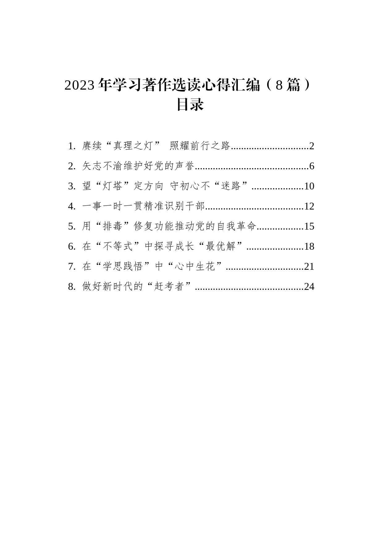 2023年学习著作选读心得汇编（8篇）_第1页