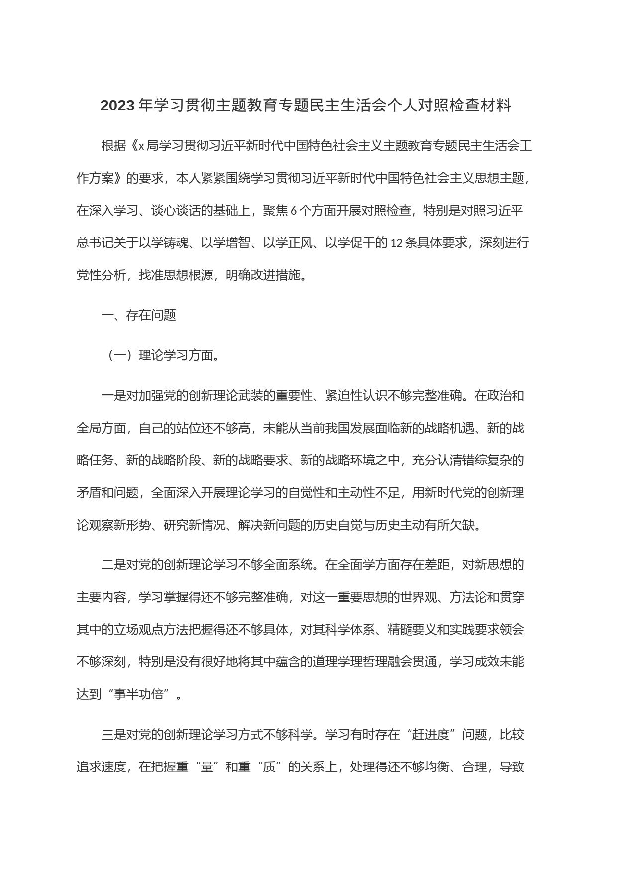 2023年学习贯彻主题教育专题民主生活会个人对照检查材料_第1页