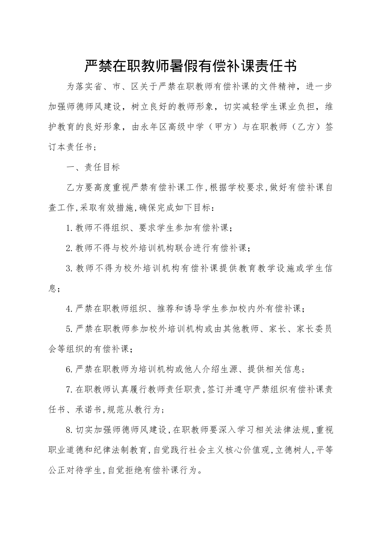 严禁在职教师暑假有偿补课责任书_第1页