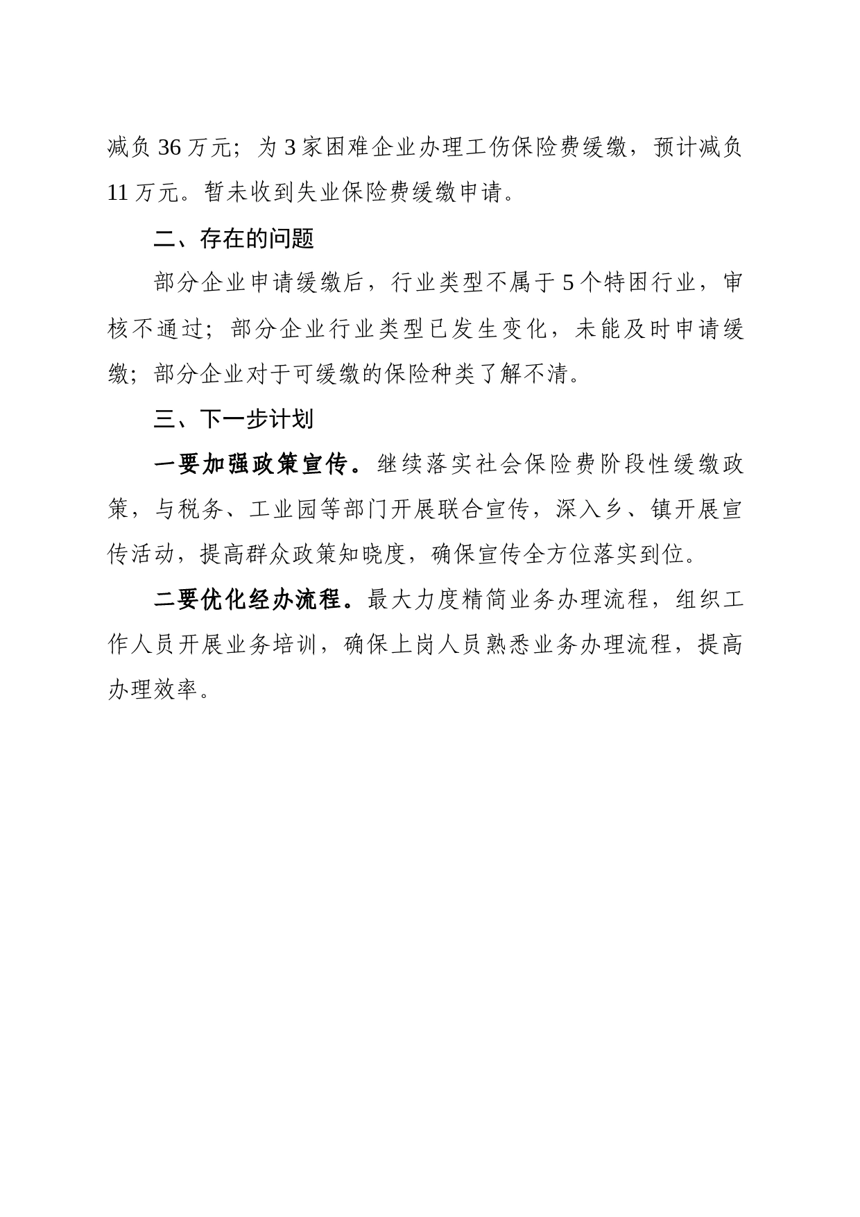 临武县人力资源和社会保障局落实阶段性缓缴社保费政策情况汇报_第2页