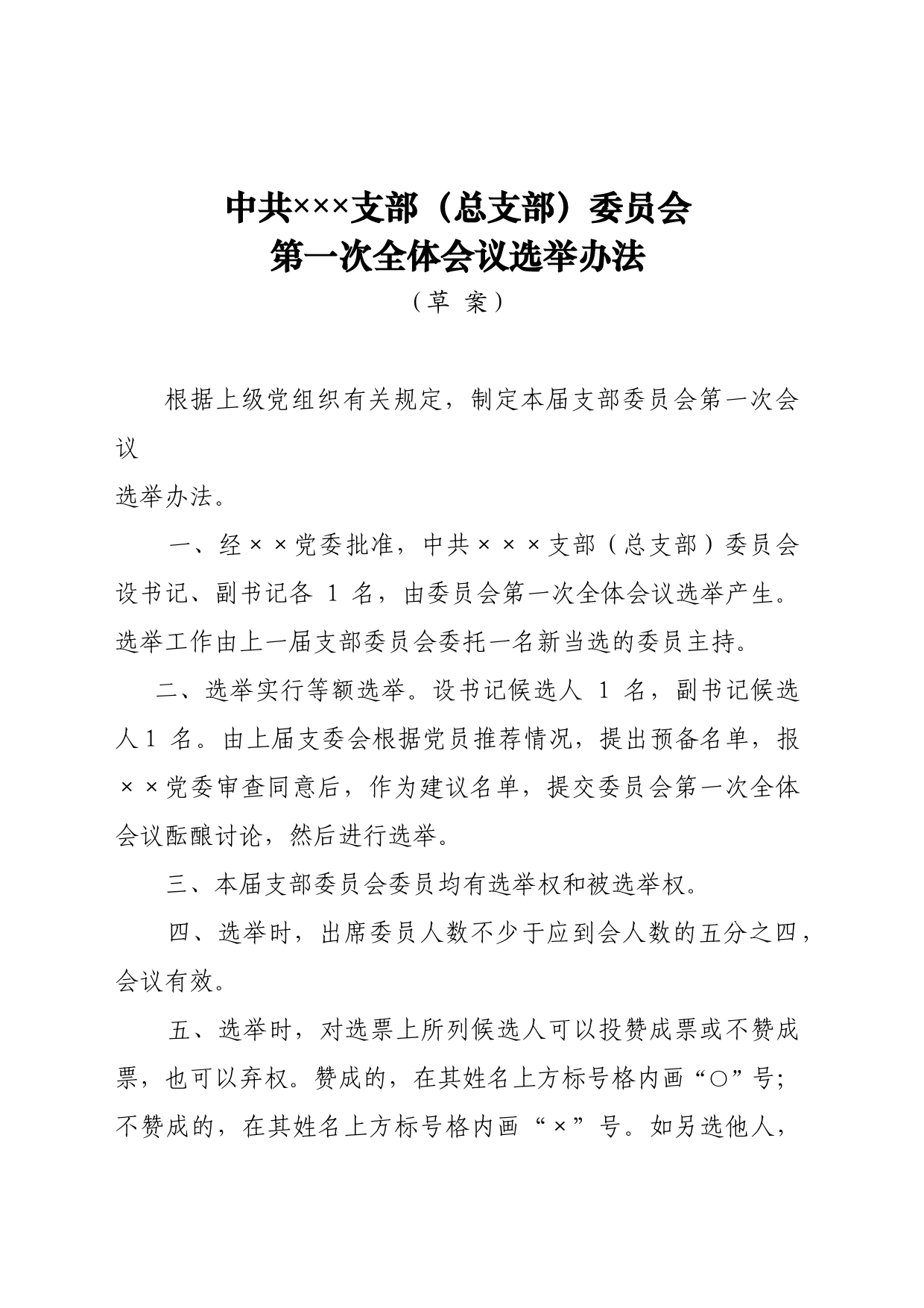 中共XXX支部（总支部）委员会第一次全体会议选举办法(换届选举）_第1页