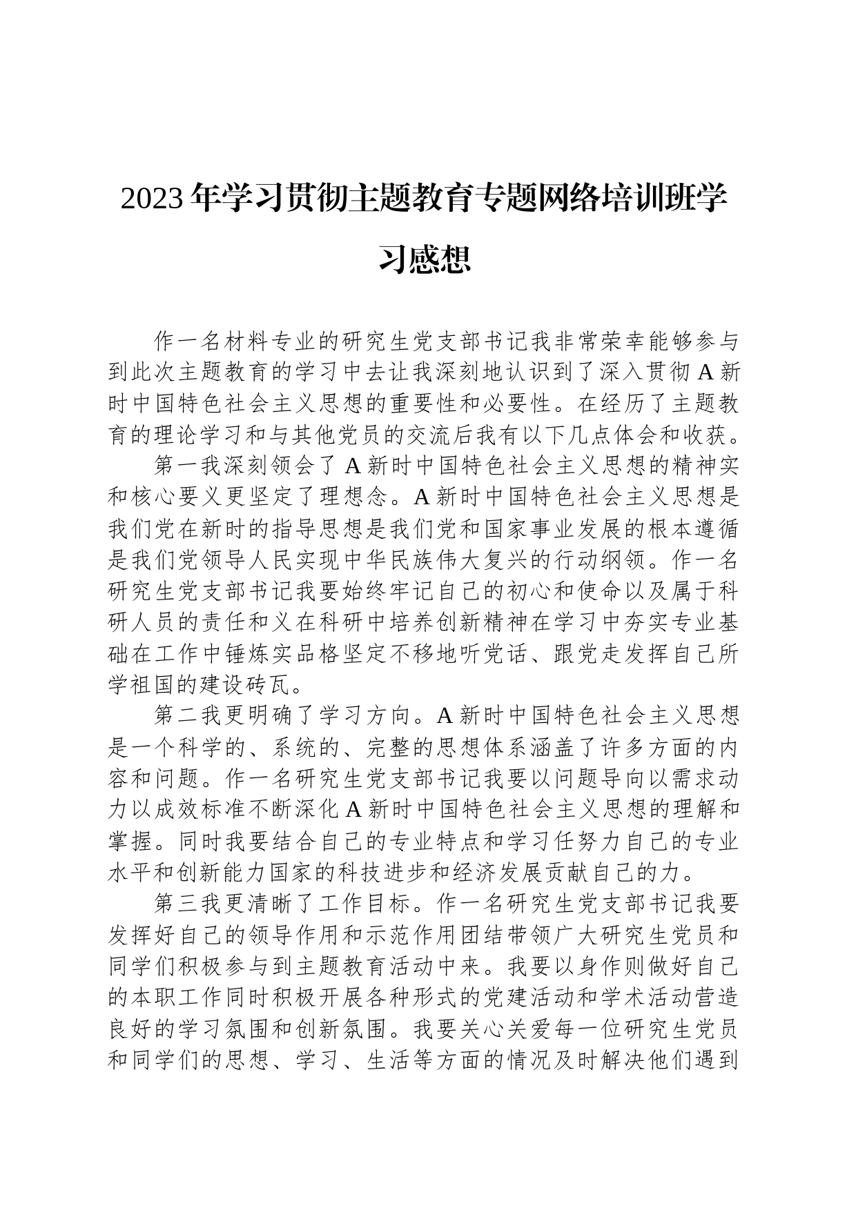 2023年学习贯彻主题教育专题网络培训班学习感想_第1页