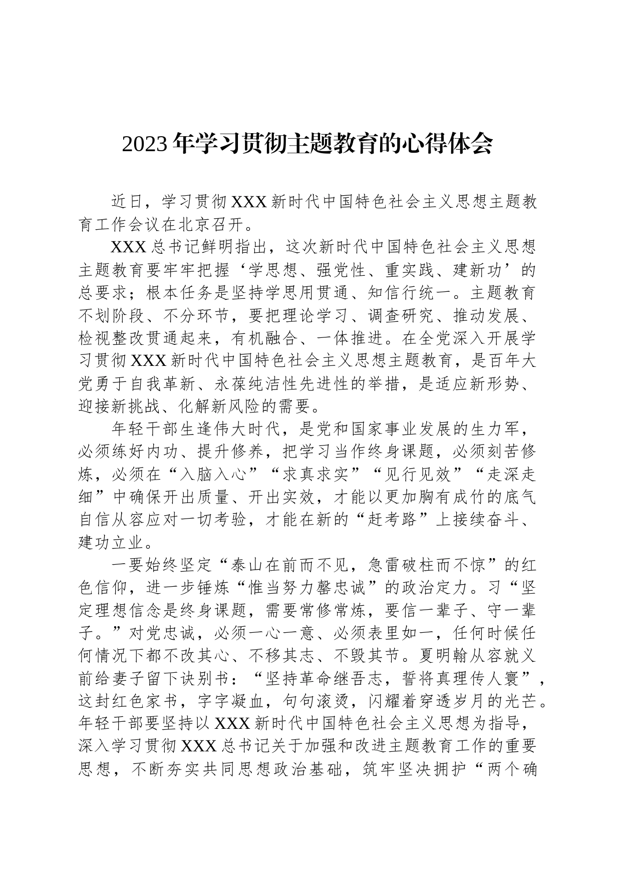 2023年学习贯彻主题教育的心得体会 (2)_第1页