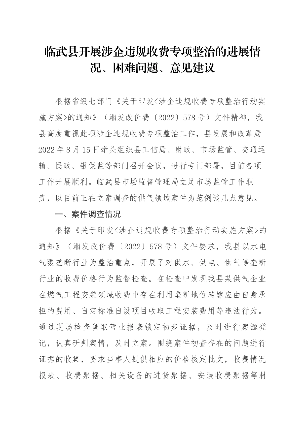 临武县市场监督管理局开展涉企违规收费专项整治进展情况、困难问题、意见建议_第1页