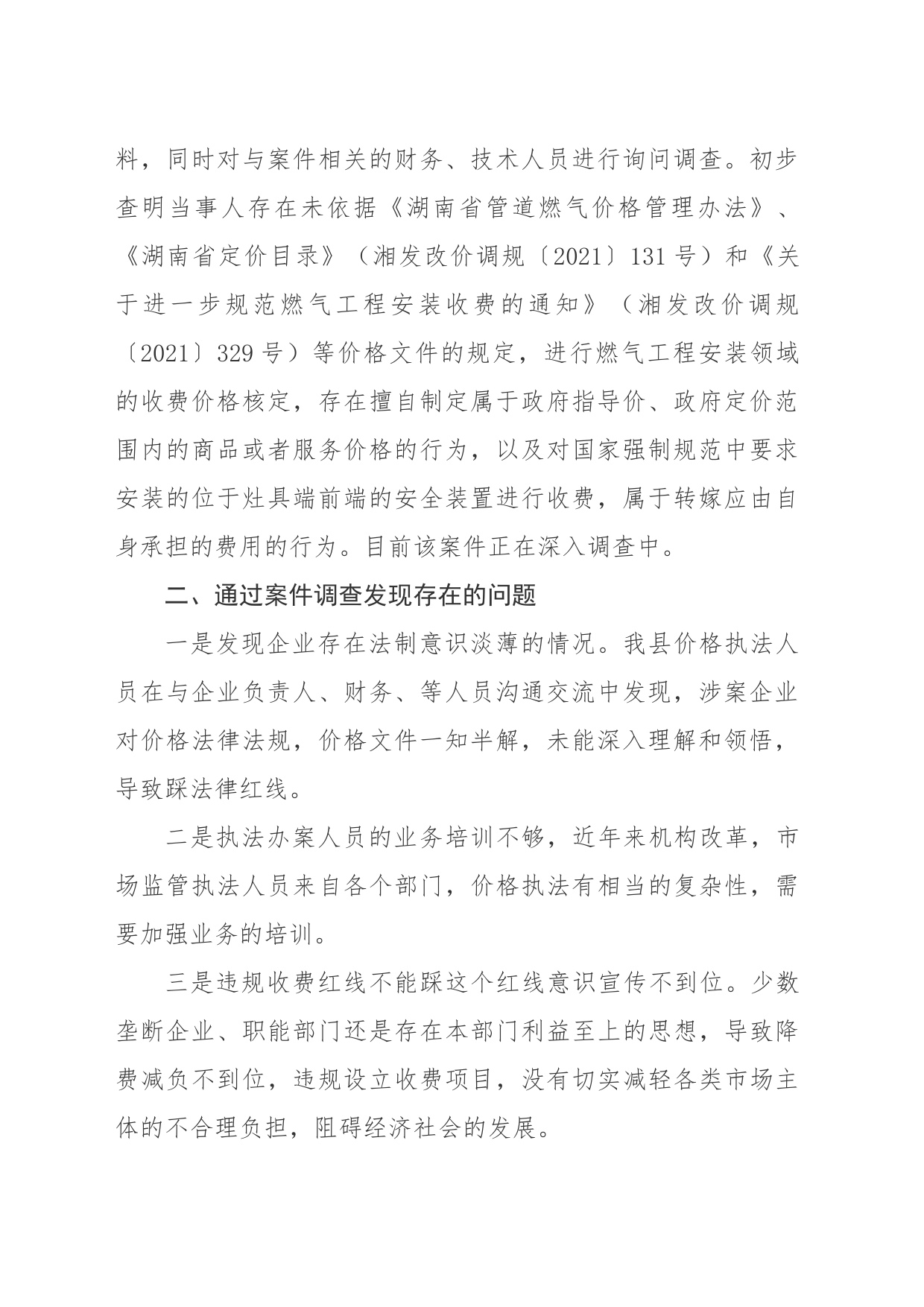 临武县市场监督管理局开展涉企违规收费专项整治进展情况、困难问题、意见建议_第2页