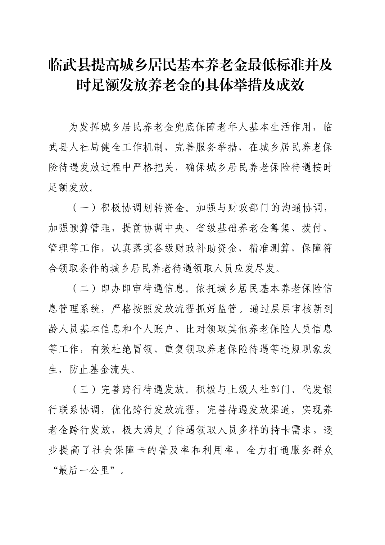 临武县提高城乡居民基本养老金最低标准并及时足额发放养老金的具体举措及成效_第1页