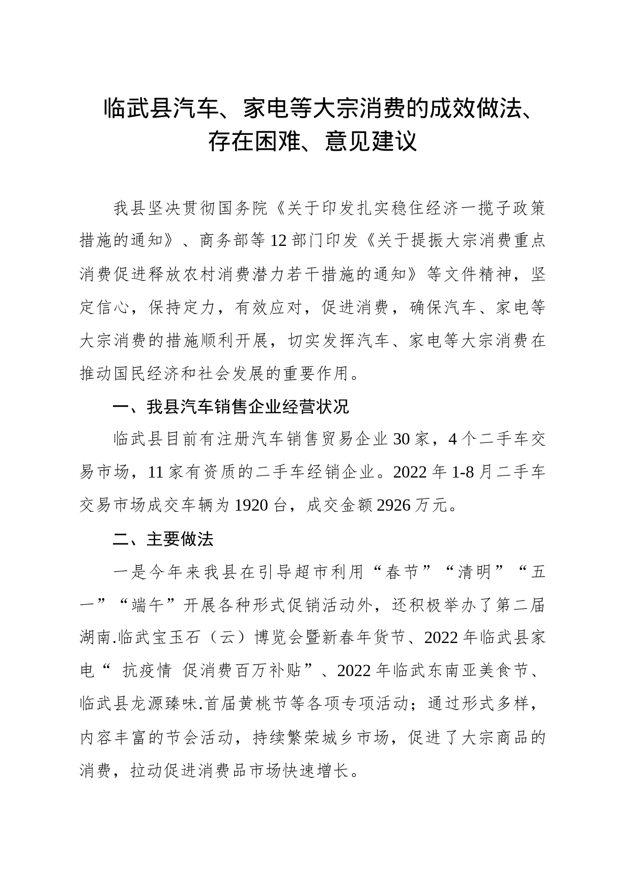 临武县汽车、大宗消费成效做法、存在困难问题、意见建议_第1页