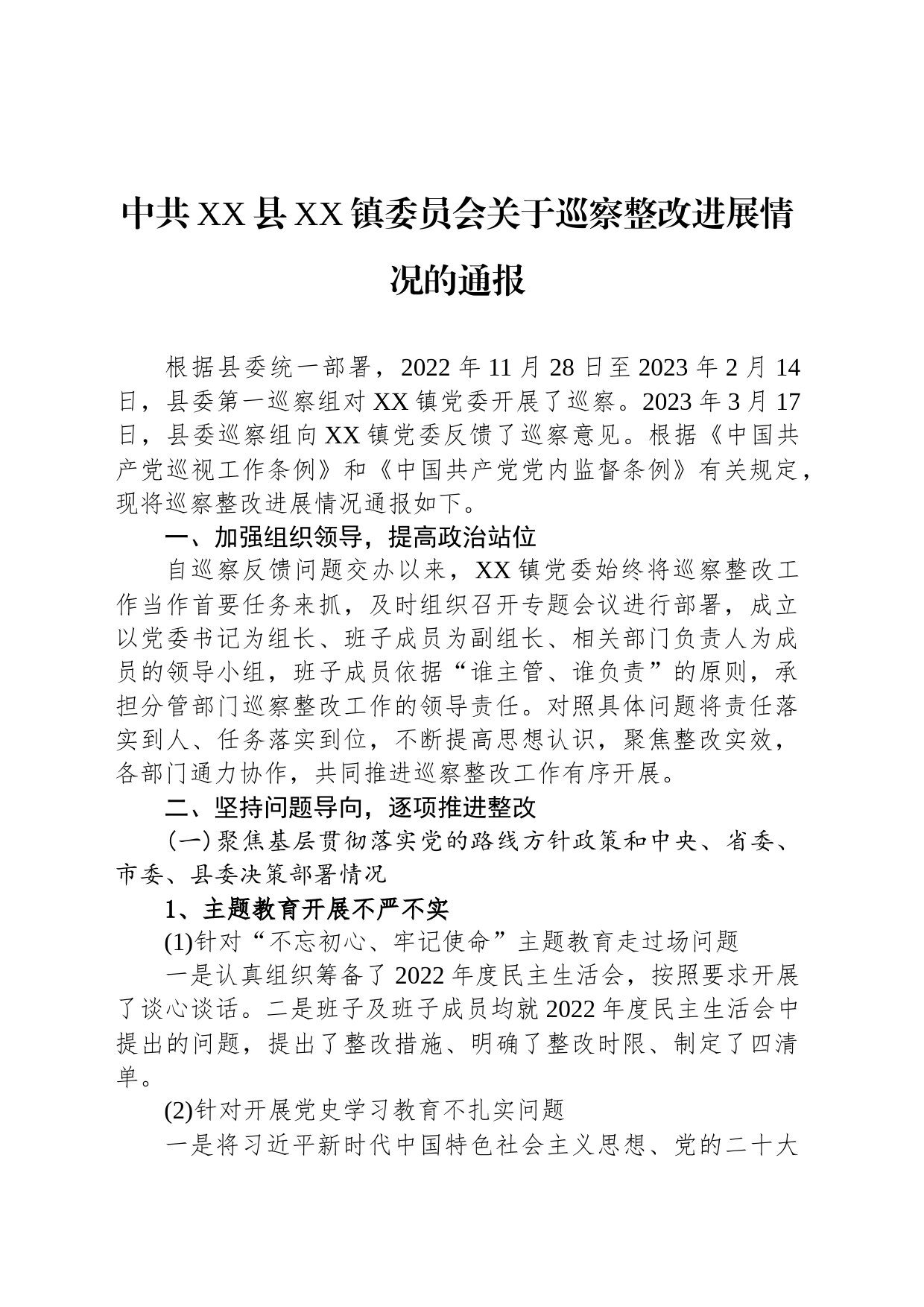 中共XX县XX镇委员会关于巡察整改进展情况的通报(20230822)_第1页