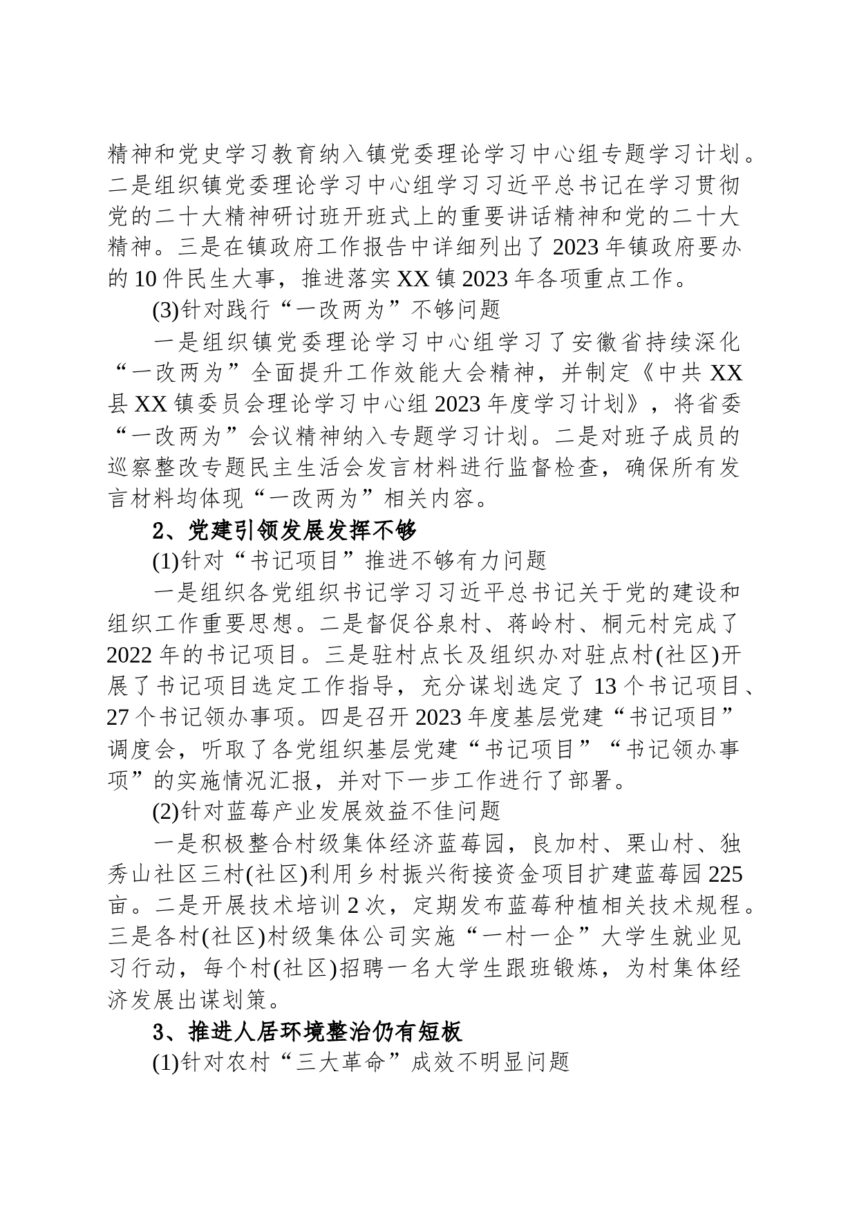 中共XX县XX镇委员会关于巡察整改进展情况的通报(20230822)_第2页