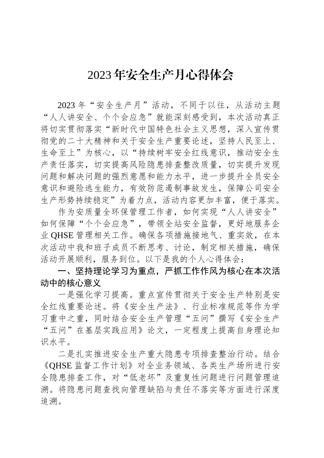 2023年安全生产月心得体会_第1页