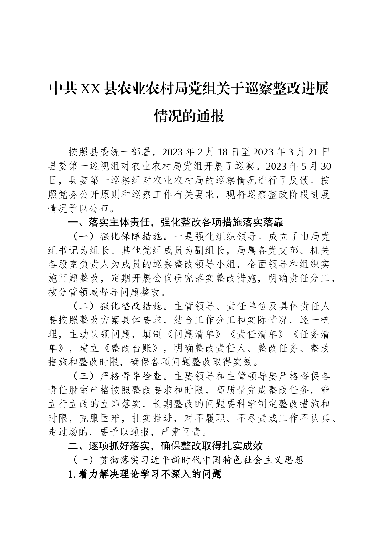 中共XX县农业农村局党组关于巡察整改进展情况的通报（20230830）_第1页