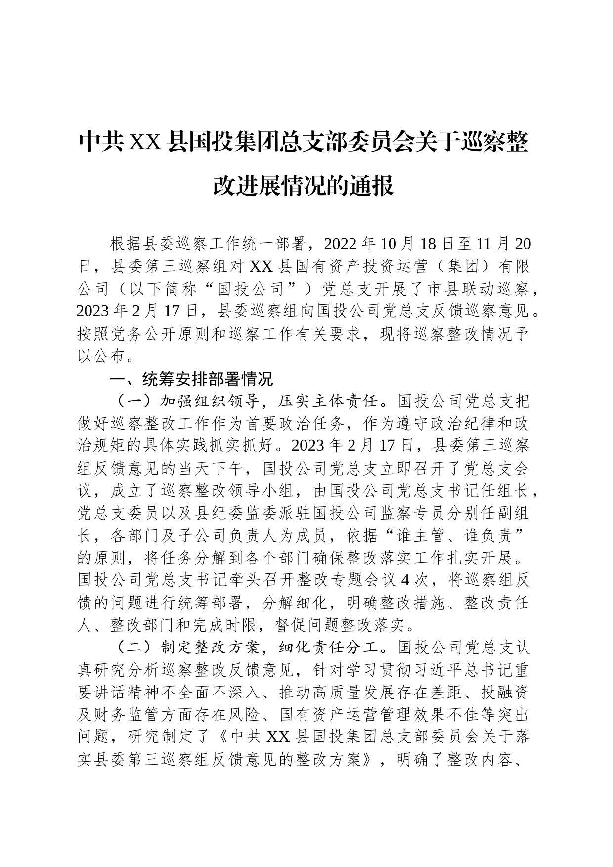 中共XX县国投集团总支部委员会关于巡察整改进展情况的通报（20230809）_第1页