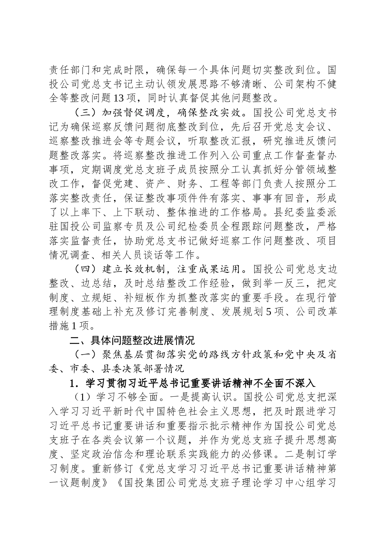 中共XX县国投集团总支部委员会关于巡察整改进展情况的通报（20230809）_第2页