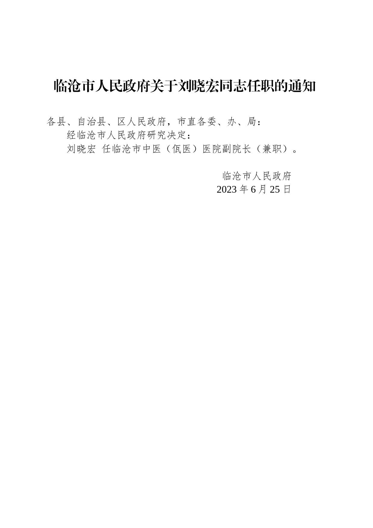 临沧市人民政府关于刘晓宏同志任职的通知_第1页