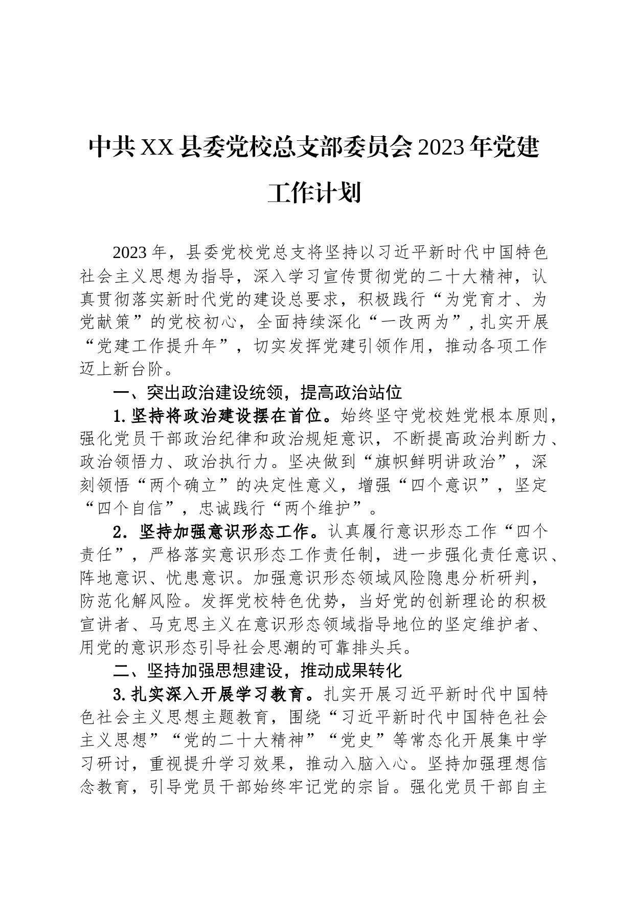 中共XX县委党校总支部委员会2023年党建工作计划（20230704）_第1页