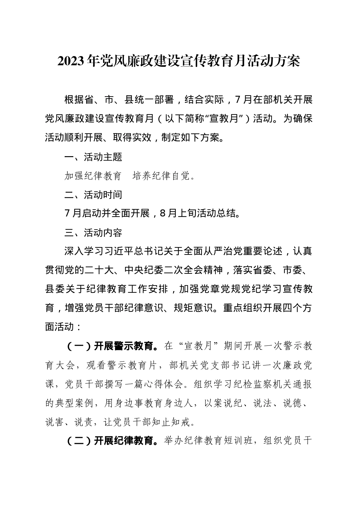 2023年宣传教育月方案_第1页