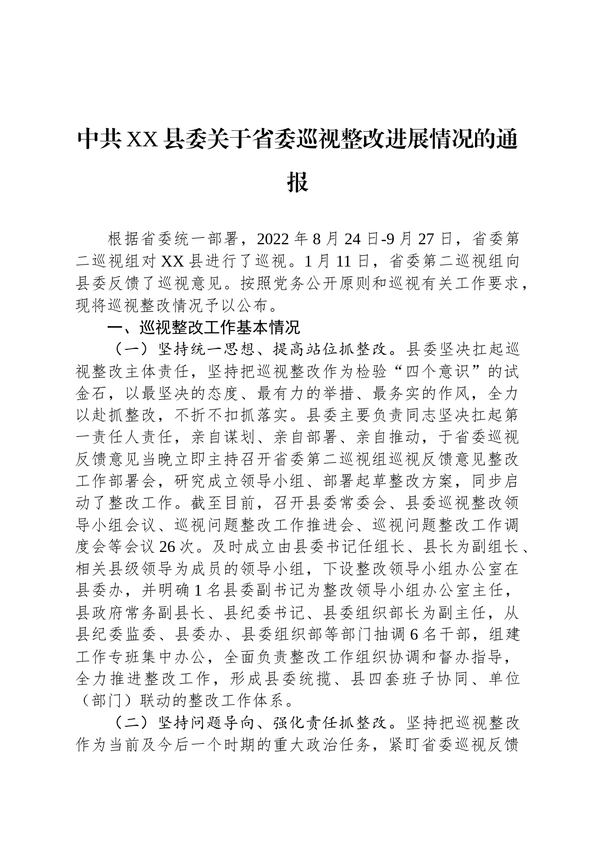 中共XX县委关于省委巡视整改进展情况的通报（20230816）_第1页