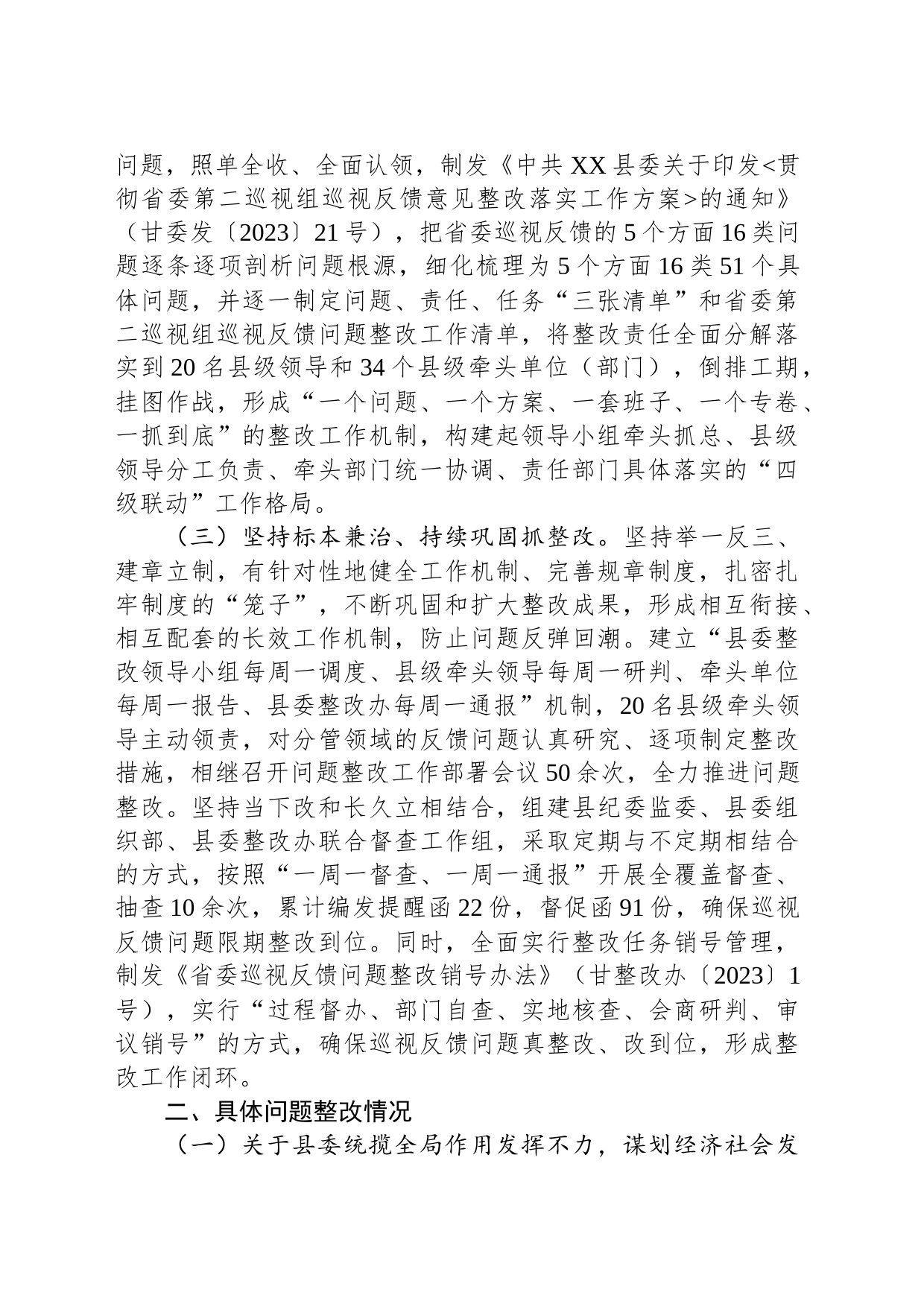 中共XX县委关于省委巡视整改进展情况的通报（20230816）_第2页