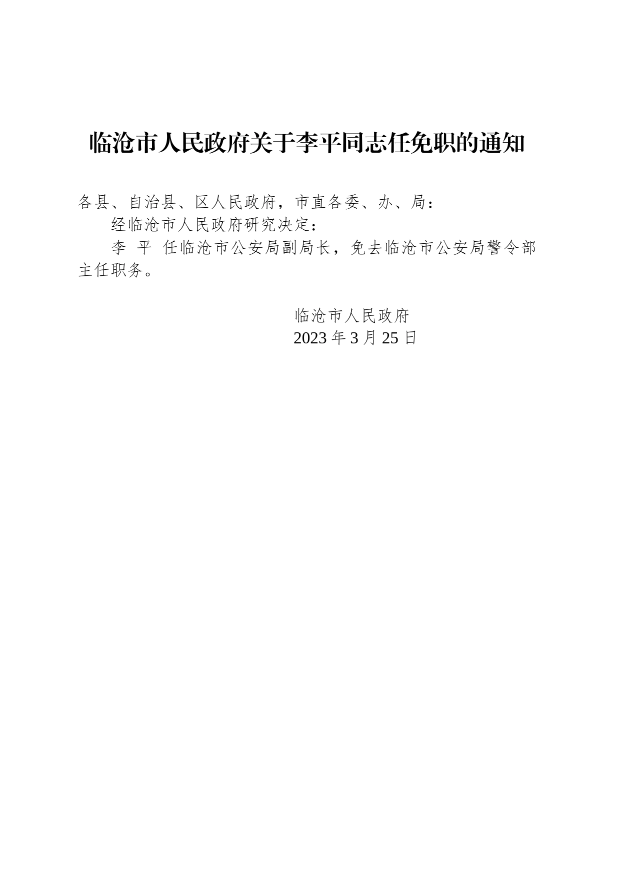 临沧市人民政府关于李平同志任免职的通知_第1页