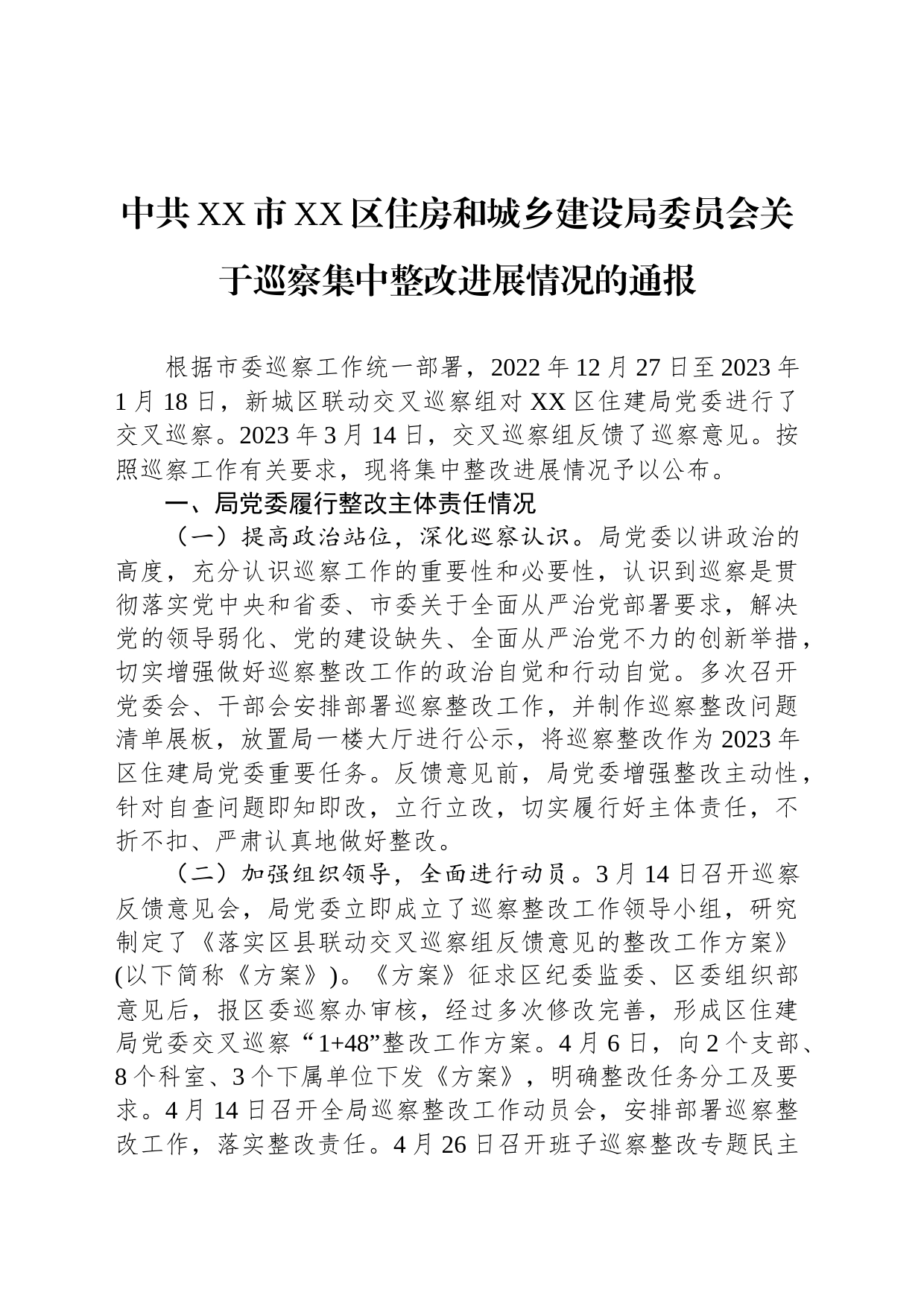 中共XX市XX区住房和城乡建设局委员会关于巡察集中整改进展情况的通报（20230809）_第1页