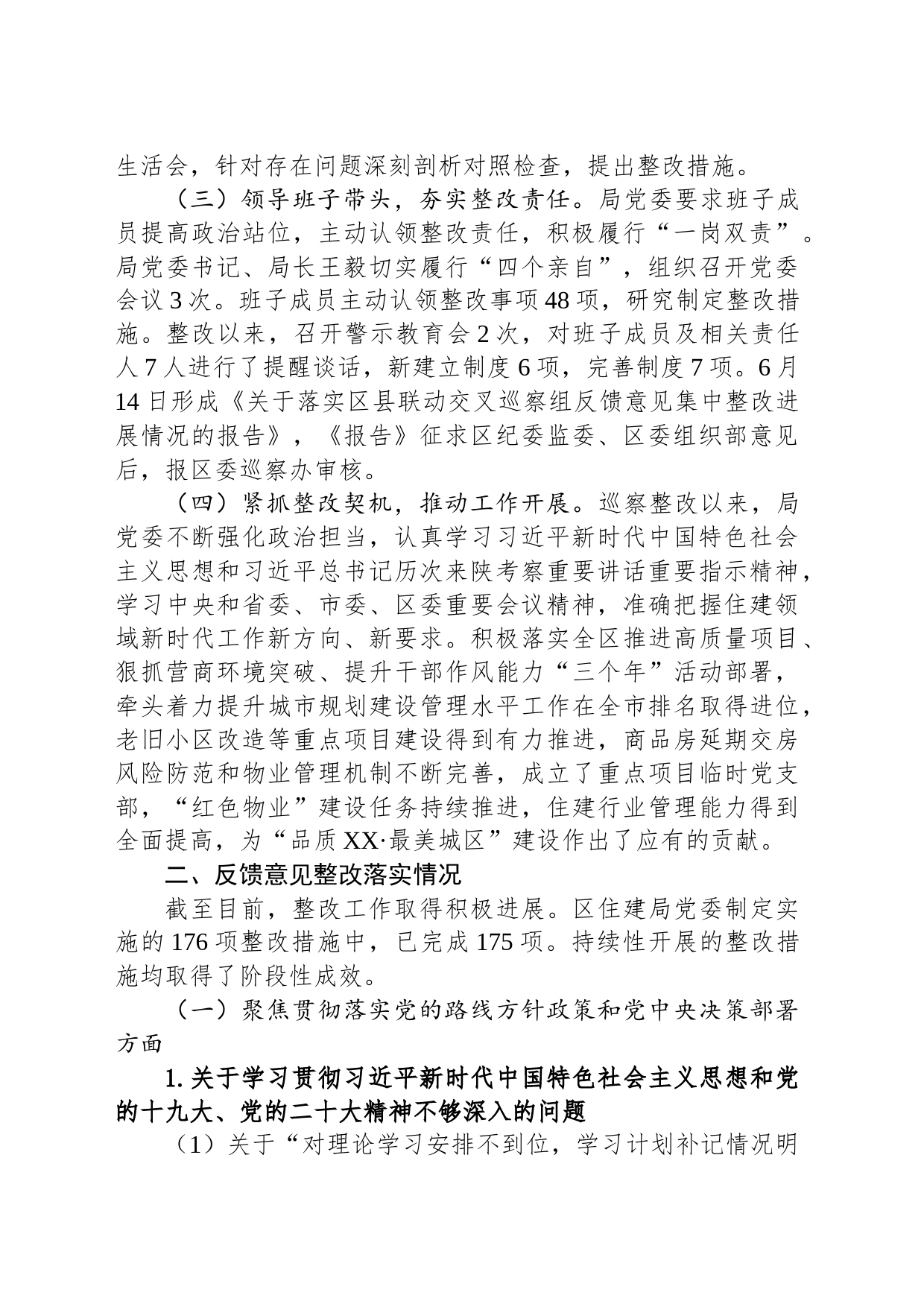 中共XX市XX区住房和城乡建设局委员会关于巡察集中整改进展情况的通报（20230809）_第2页