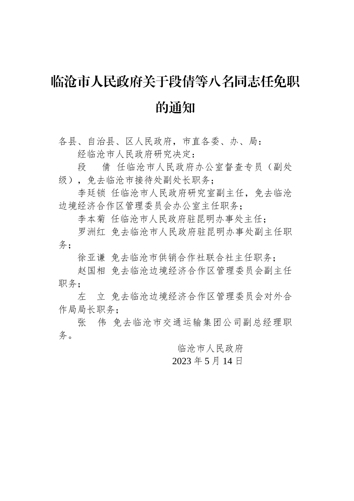 临沧市人民政府关于段倩等八名同志任免职的通知_第1页