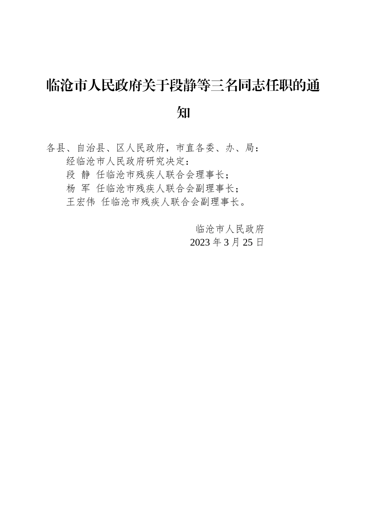 临沧市人民政府关于段静等三名同志任职的通知_第1页