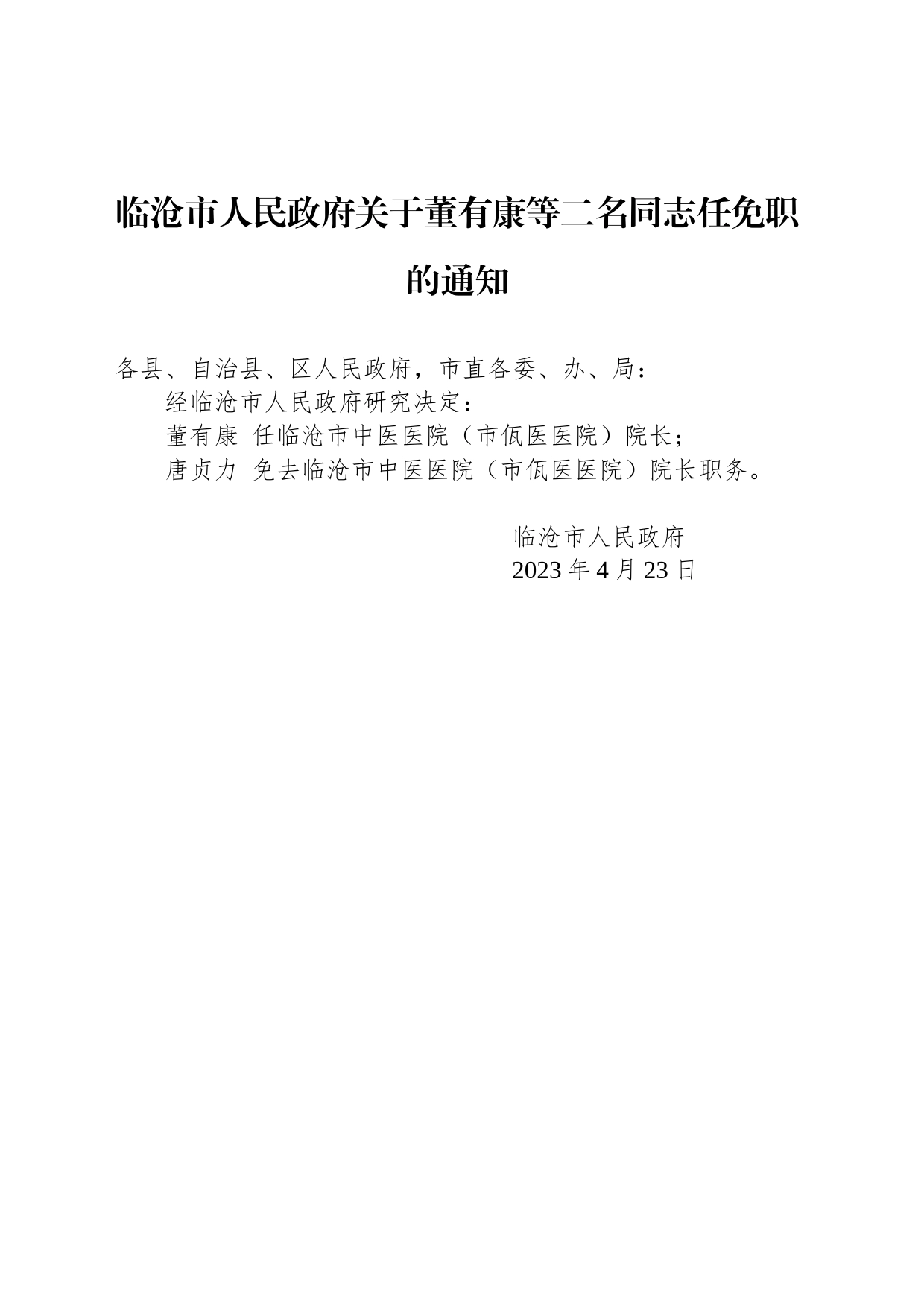 临沧市人民政府关于董有康等二名同志任免职的通知_第1页