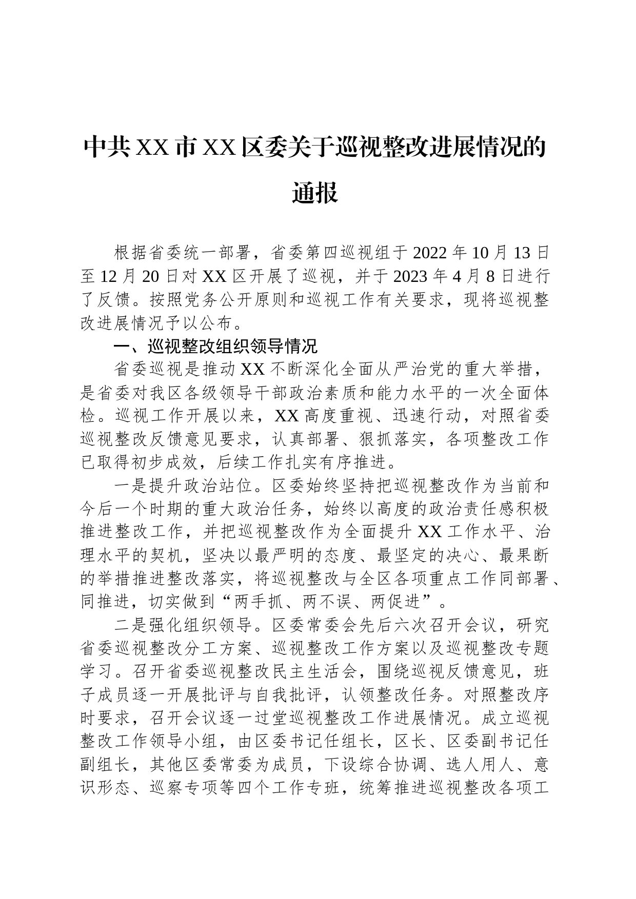 中共XX市XX区委关于巡视整改进展情况的通报（20230818）_第1页