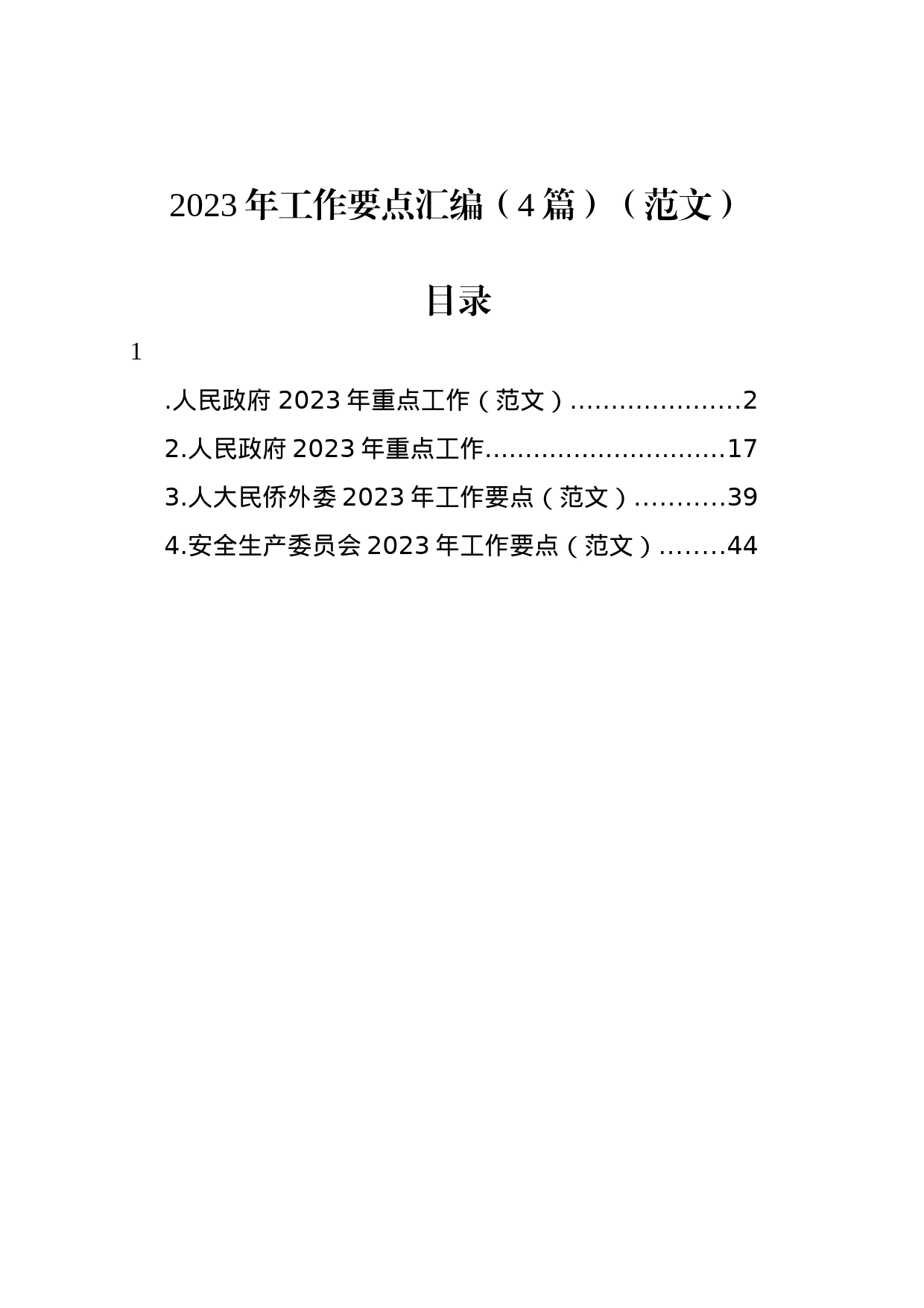 2023年工作要点汇编-3（4篇）_第1页