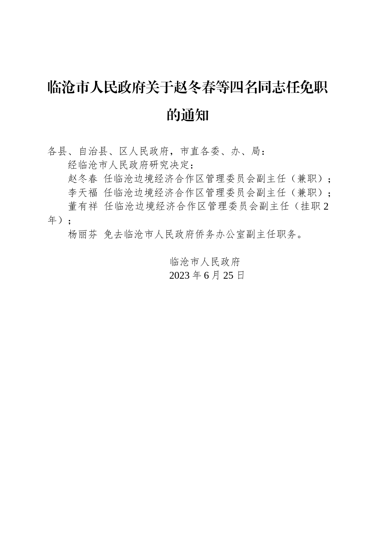 临沧市人民政府关于赵冬春等四名同志任免职的通知_第1页