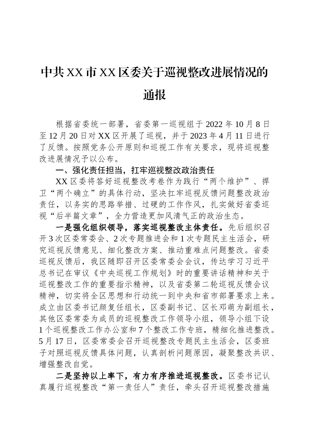 中共XX市XX区委关于巡视整改进展情况的通报（20230830）_第1页