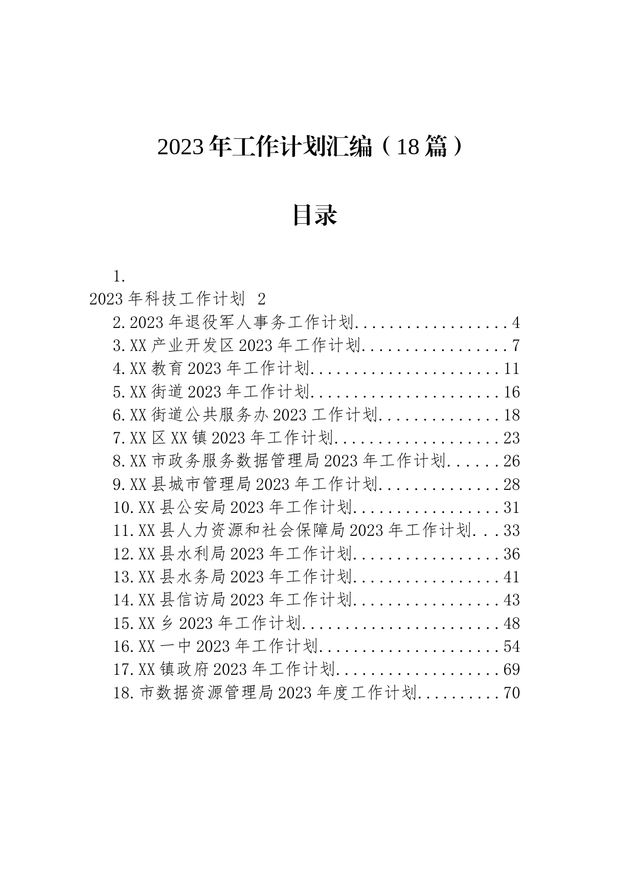 2023年工作计划汇编-2（18篇）_第1页