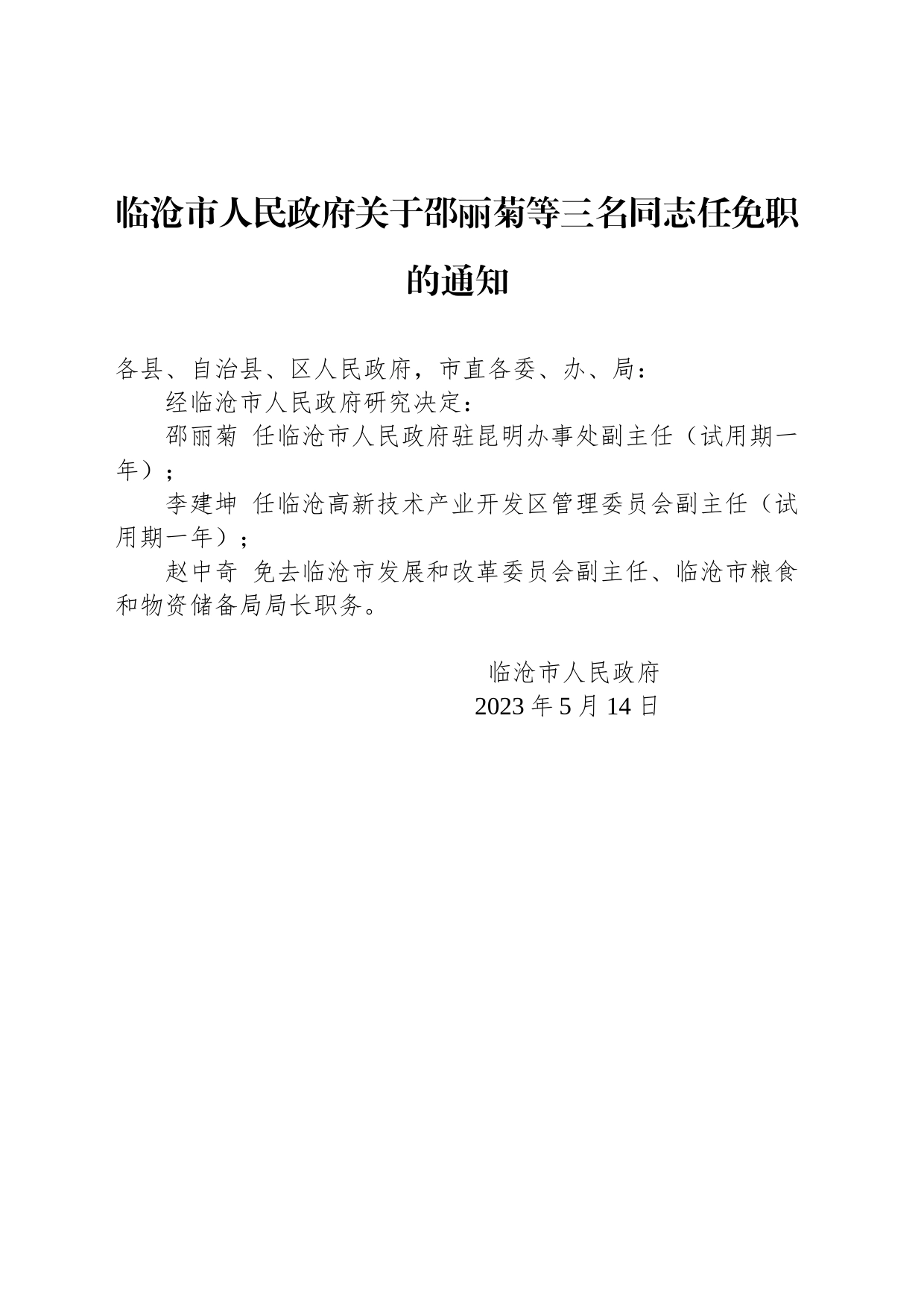 临沧市人民政府关于邵丽菊等三名同志任免职的通知_第1页