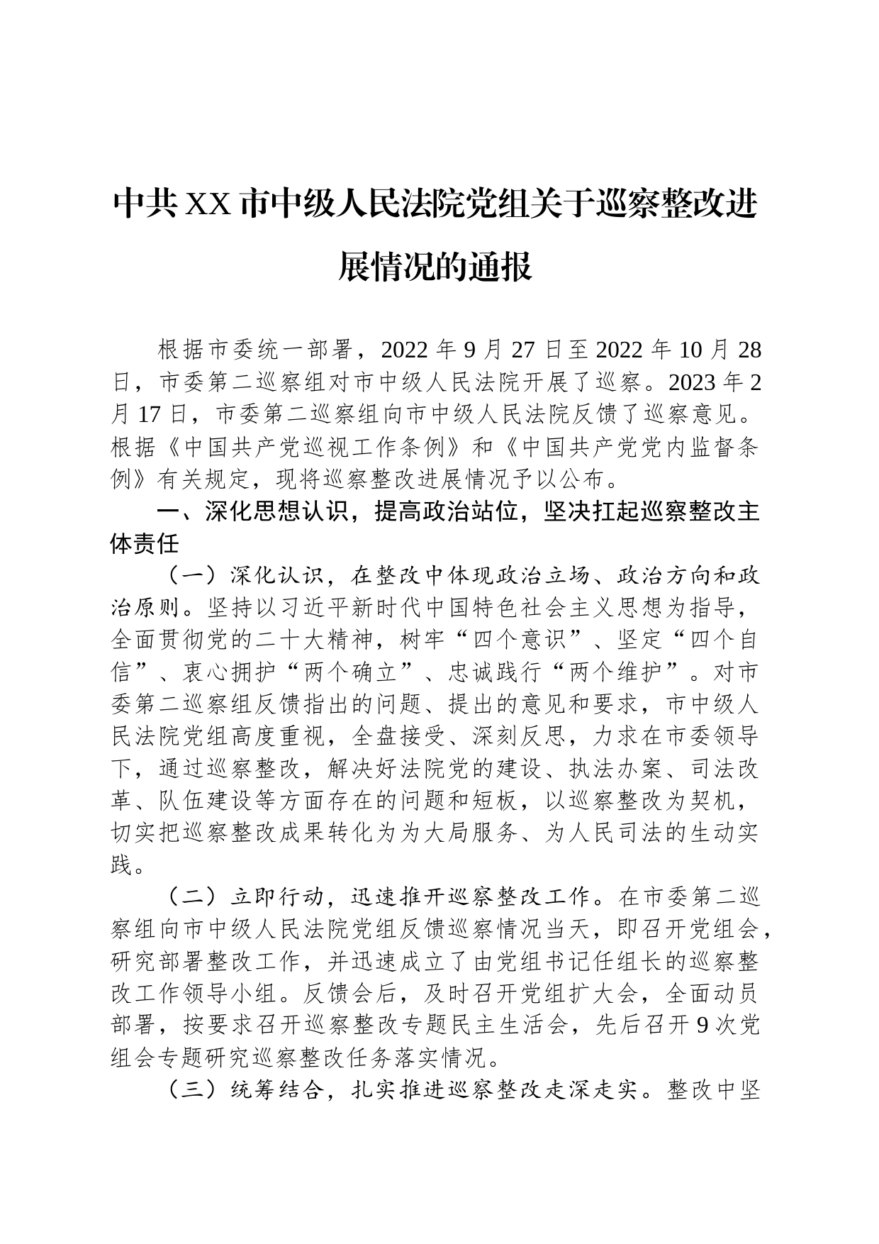 中共XX市中级人民法院党组关于巡察整改进展情况的通报（20230814）_第1页