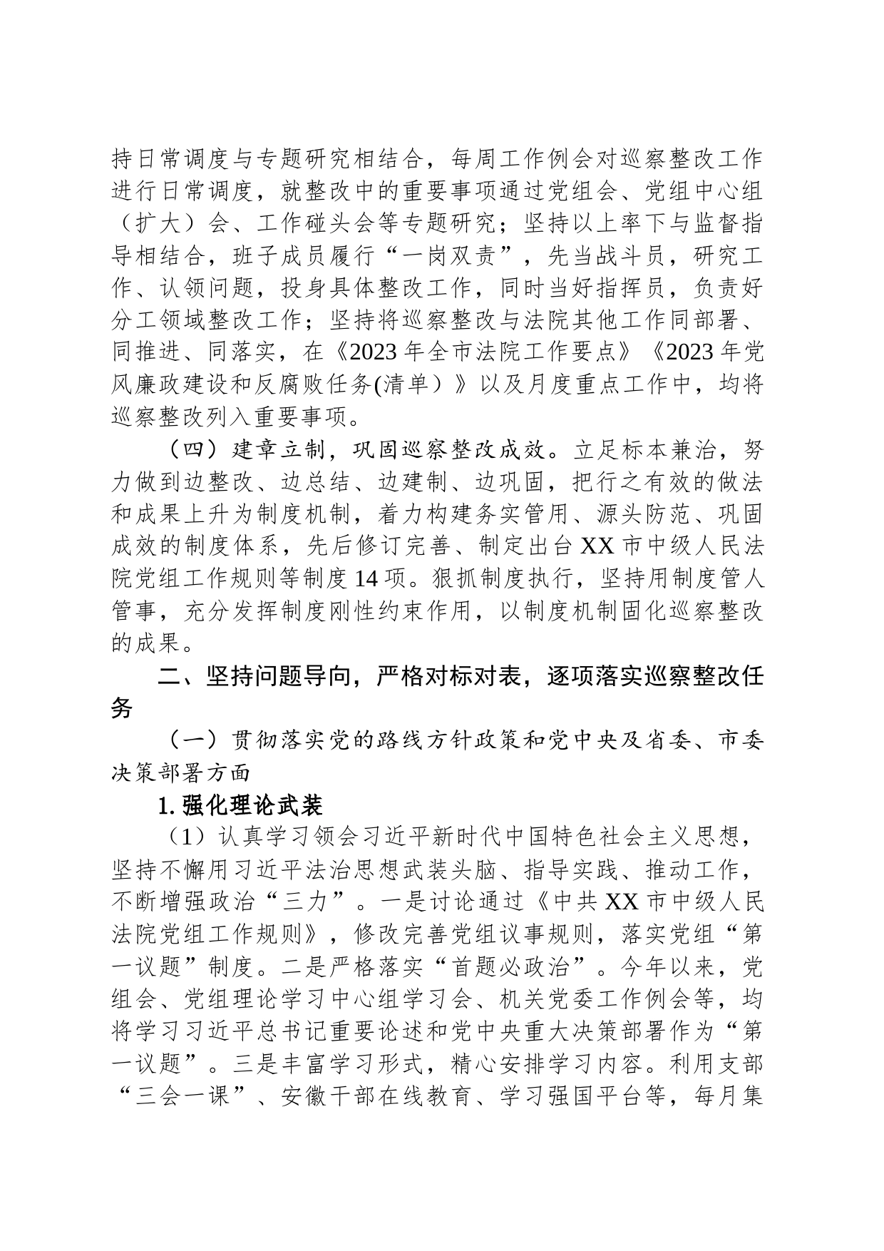 中共XX市中级人民法院党组关于巡察整改进展情况的通报（20230814）_第2页