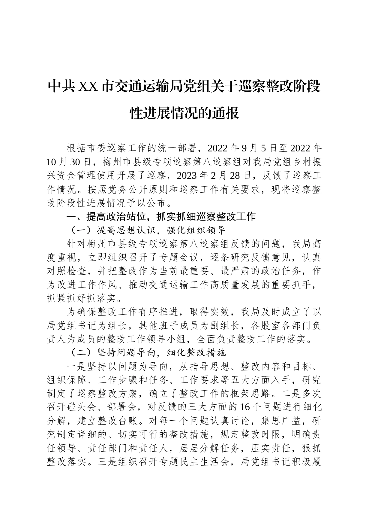 中共XX市交通运输局党组关于巡察整改阶段性进展情况的通报（20230810）_第1页