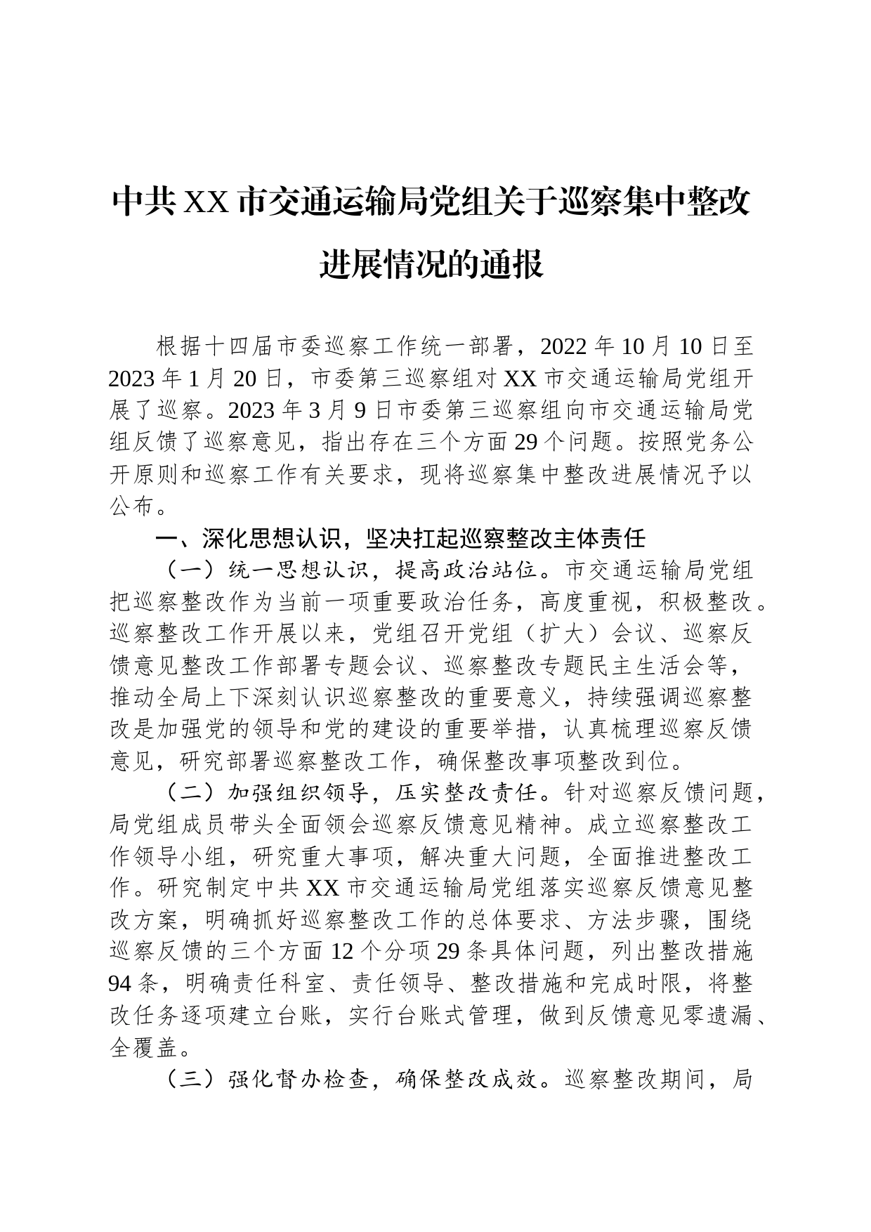 中共XX市交通运输局党组关于巡察集中整改进展情况的通报(20230815)_第1页