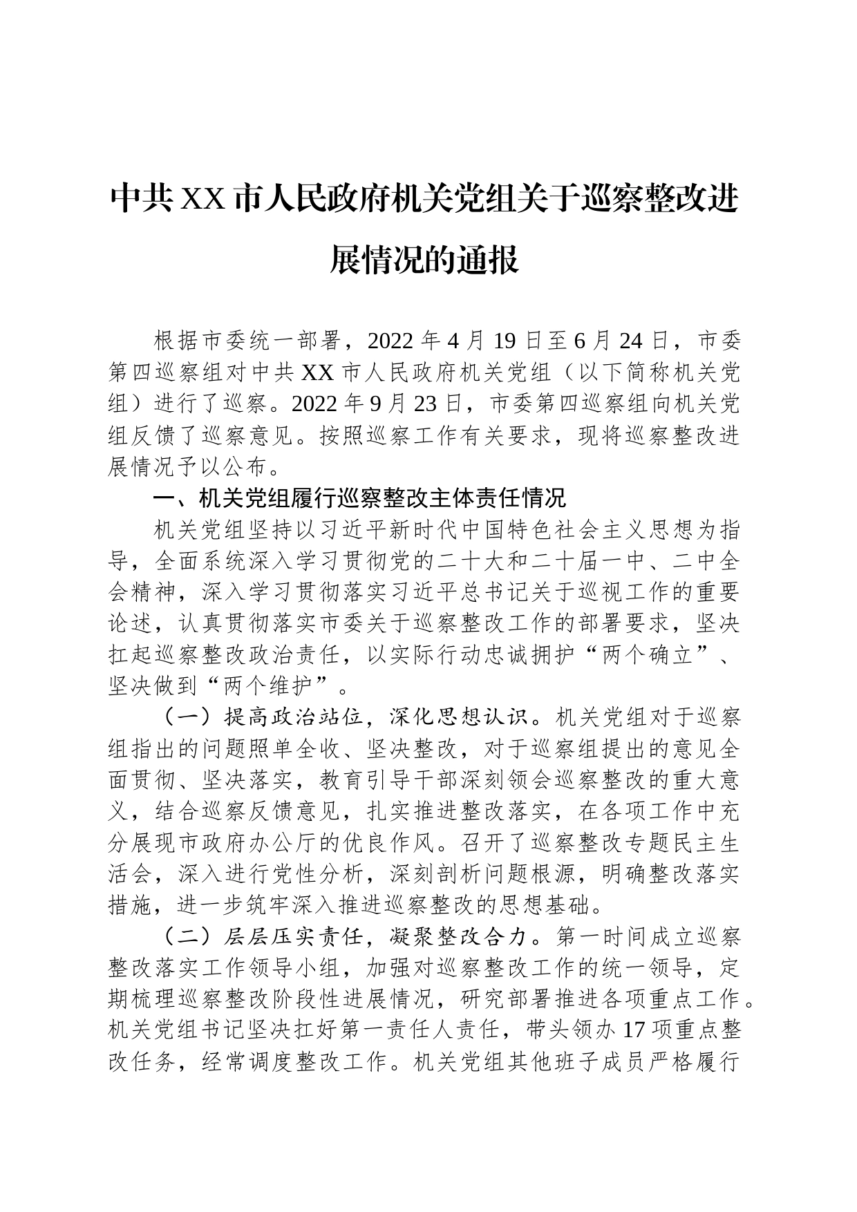 中共XX市人民政府机关党组关于巡察整改进展情况的通报（20230725）_第1页