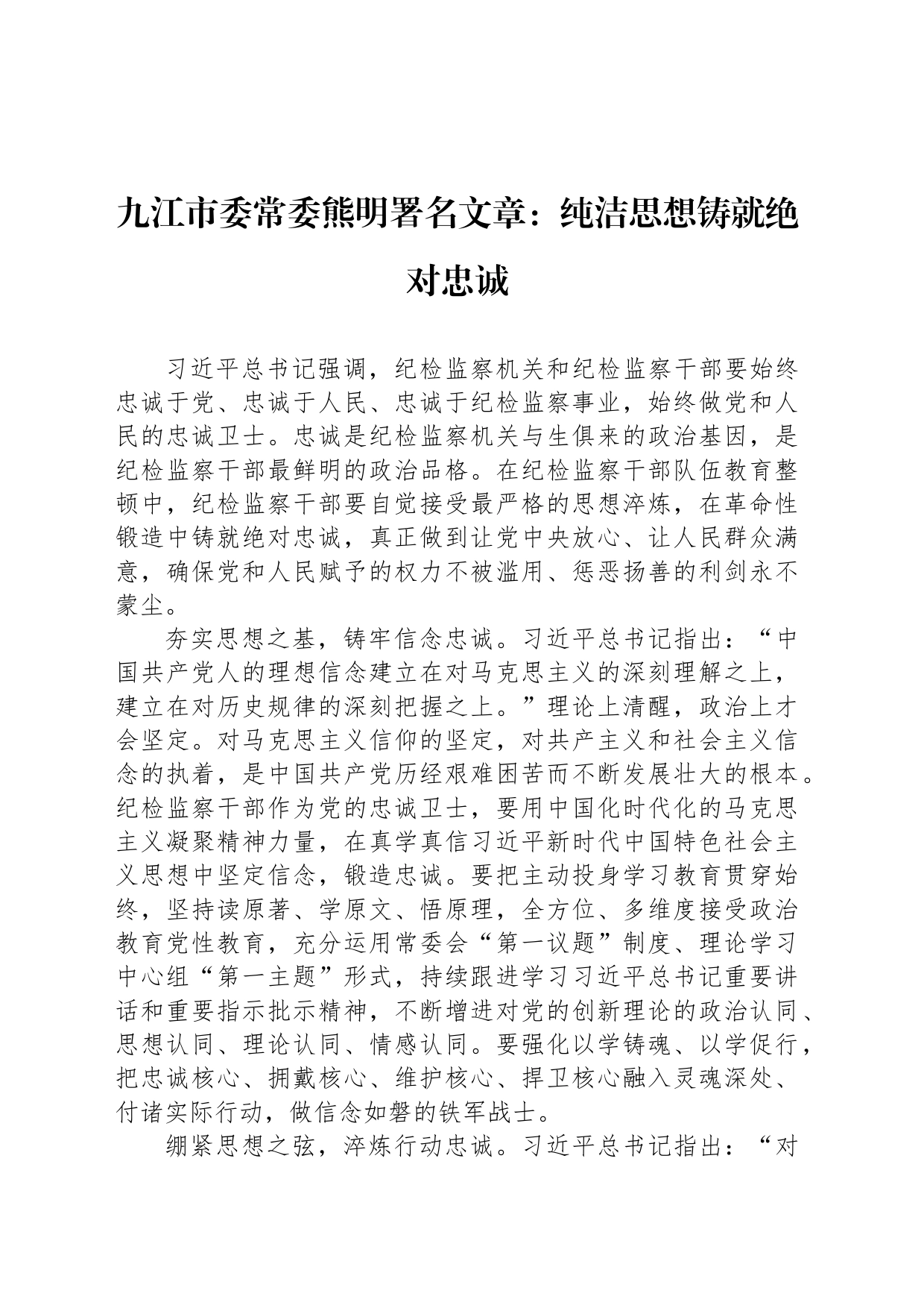 九江市委常委熊明署名文章：纯洁思想铸就绝对忠诚（20230802）_第1页