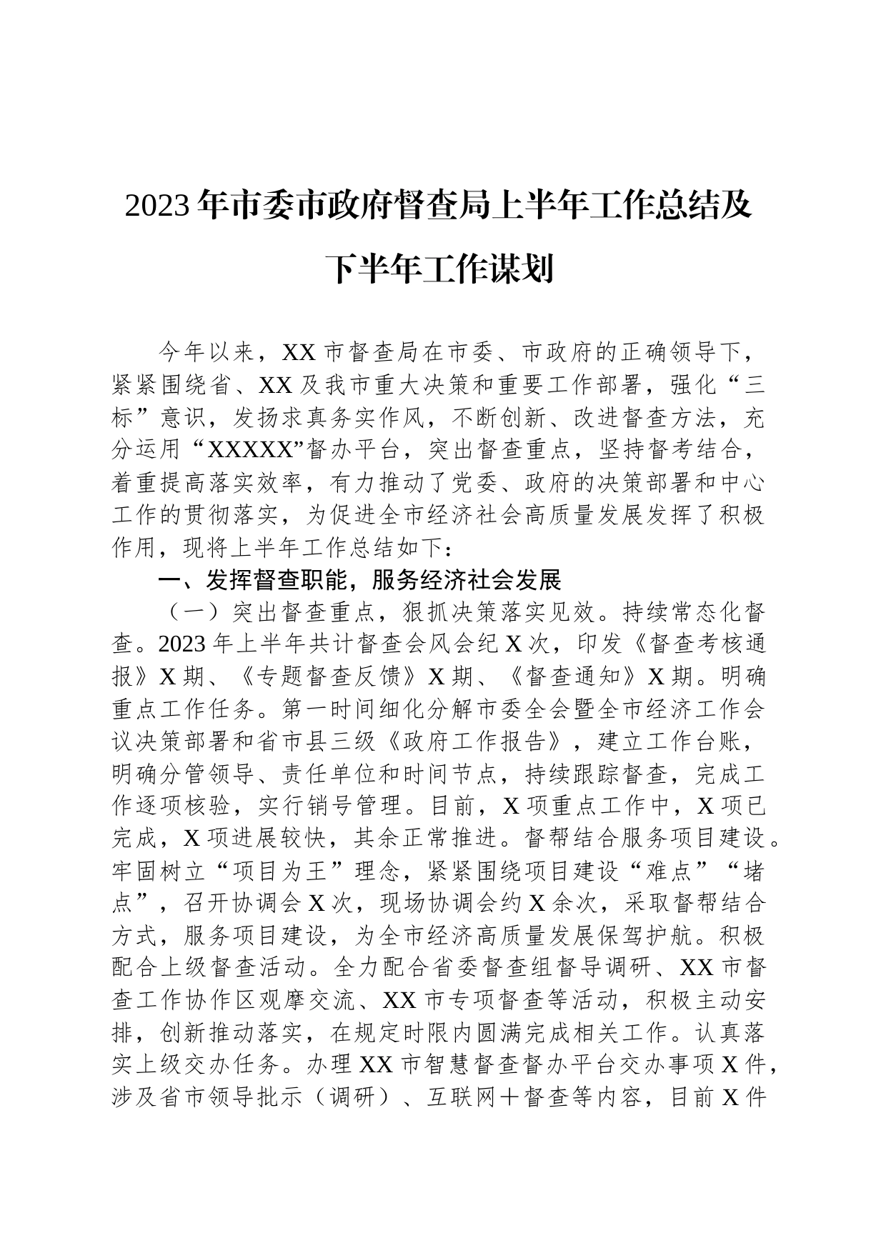 2023年市委市政府督查局上半年工作总结及下半年工作谋划_第1页