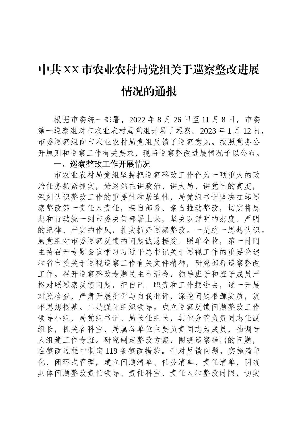 中共XX市农业农村局党组关于巡察整改进展情况的通报（20230803）_第1页