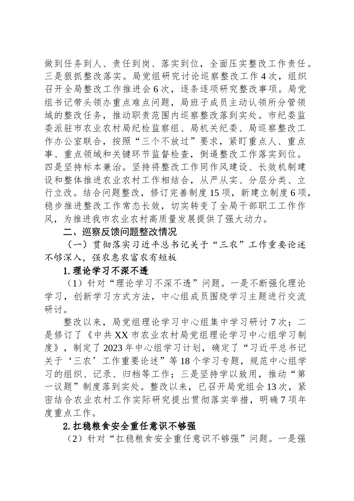 中共XX市农业农村局党组关于巡察整改进展情况的通报（20230803）_第2页