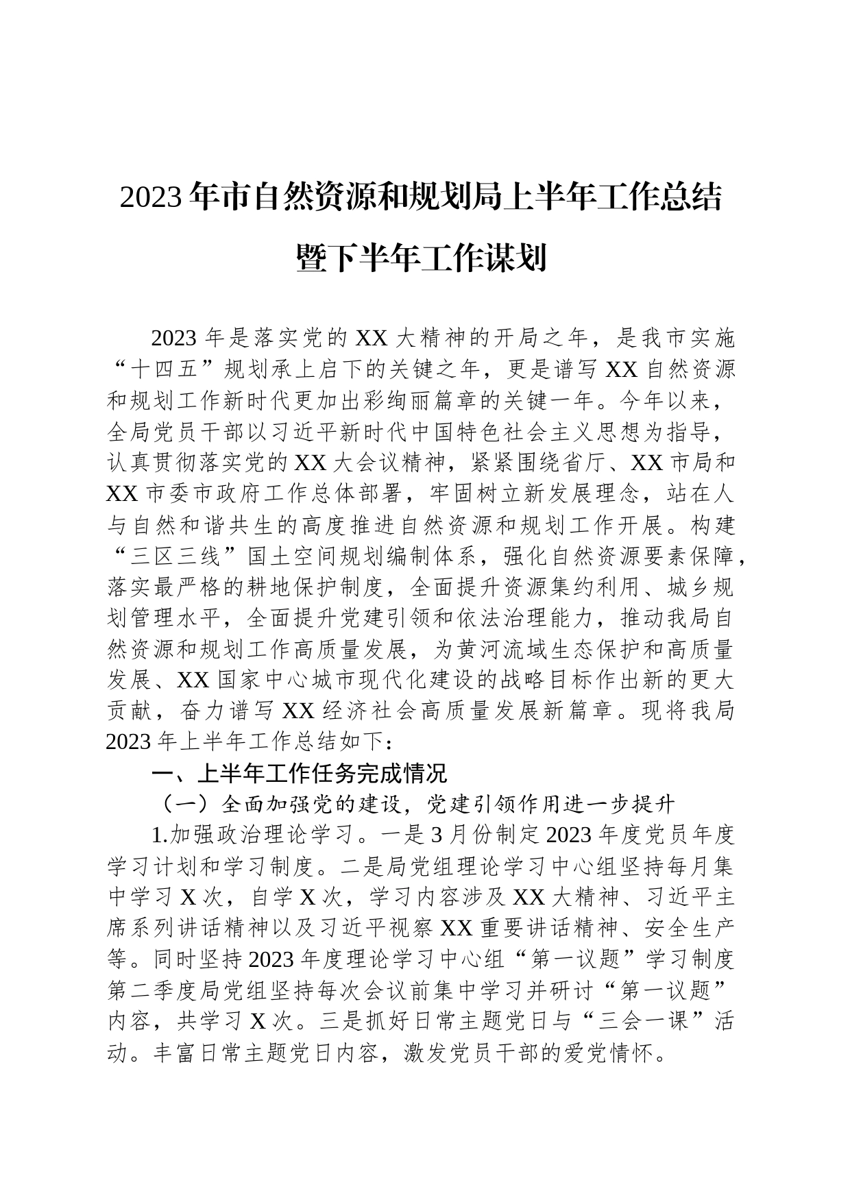 2023年市自然资源和规划局上半年工作总结暨下半年工作谋划_第1页